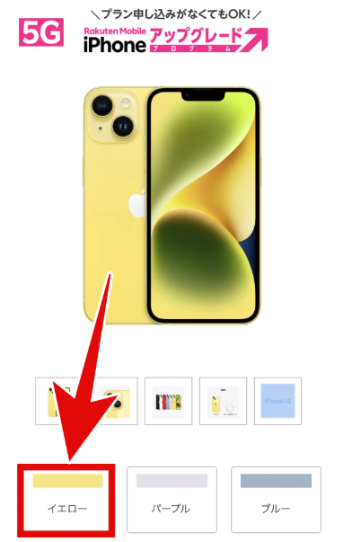 楽天モバイルのiPhone予約手順画像