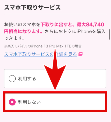 楽天モバイルのiPhone予約手順画像