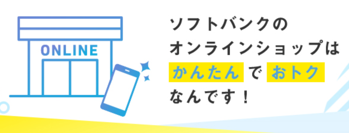 ソフトバンクオンラインショップ