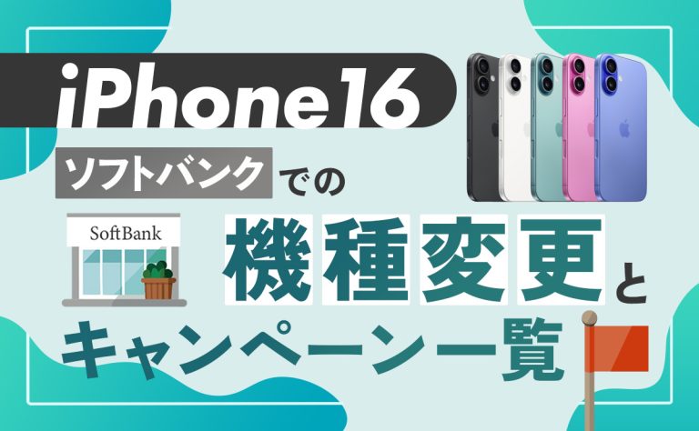 ソフトバンクでiPhone16に機種変更する方法とキャンペーン一覧