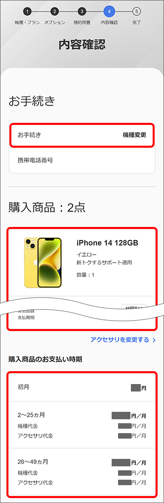 ソフトバンクでiPhone16に機種変更する手順画像