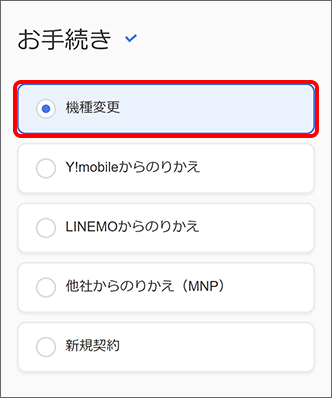 ソフトバンクでiPhone16に機種変更する手順画像