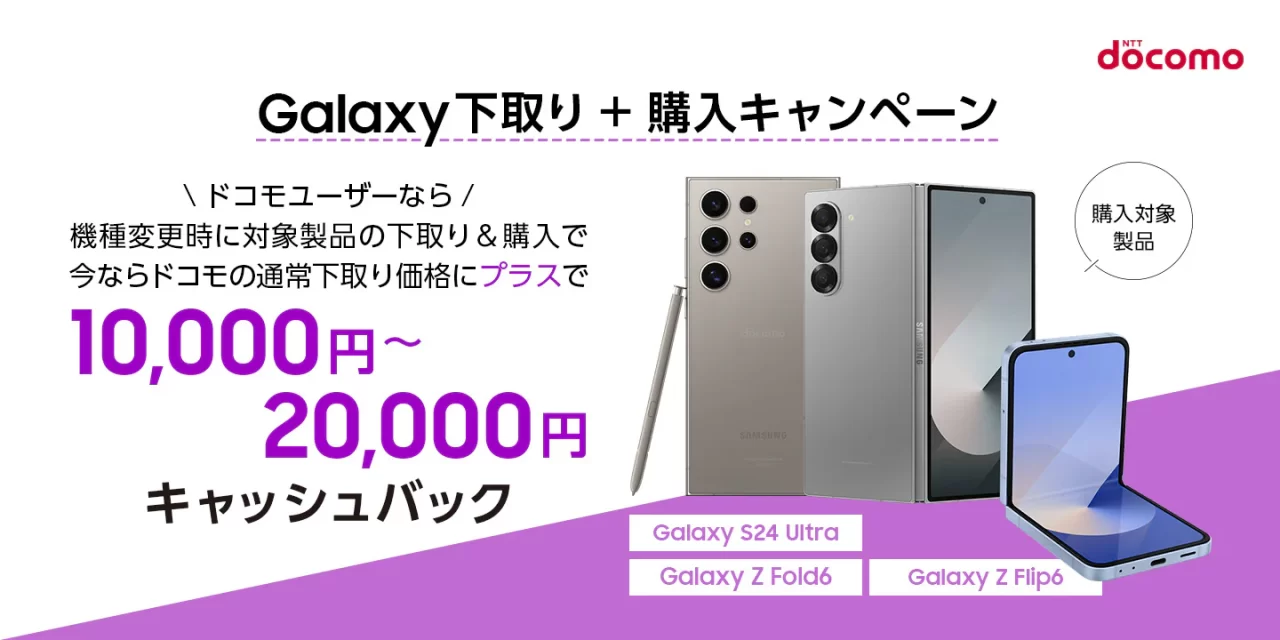 【ドコモ】Galaxy下取り+購入キャンペーン