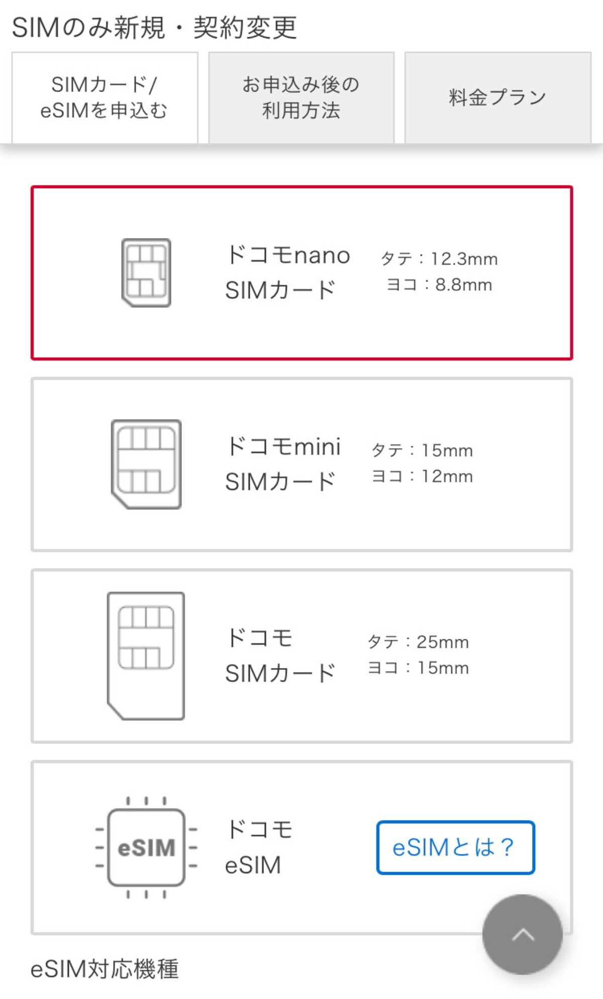 ドコモオンラインショップでSIMのみ契約をするSTEP2