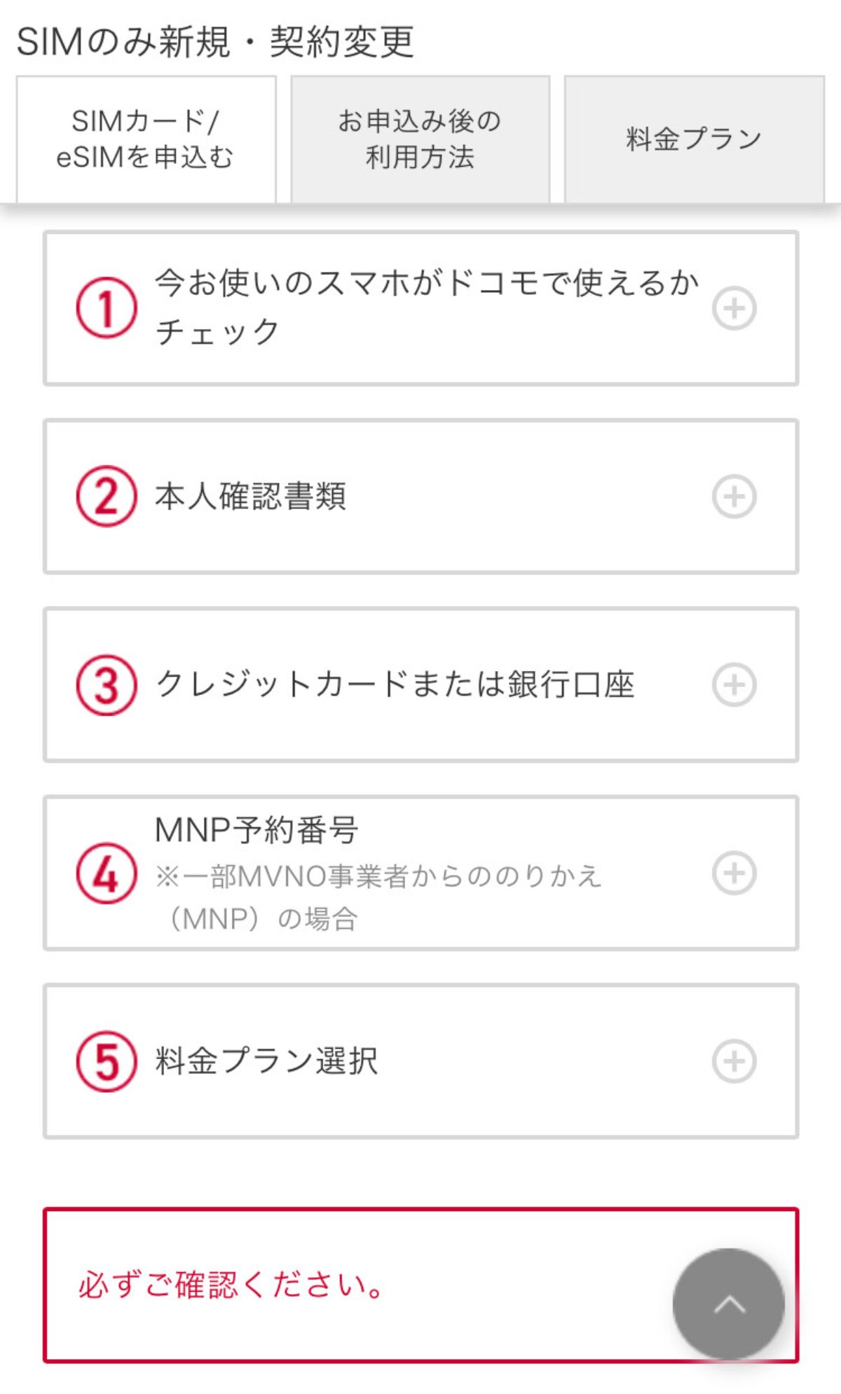 ドコモオンラインショップでSIMのみ契約をするSTEP4