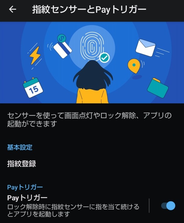 AQUOS R8 Payトリガー