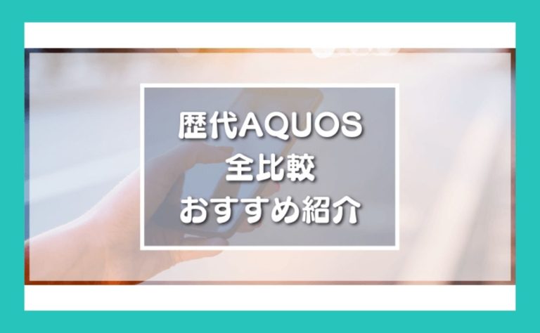 歴代AQUOS全比較でおすすめをご紹介