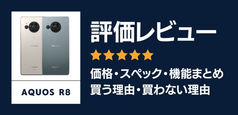 AQUOS R8の評価レビュー｜買う理由・買わない理由