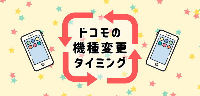 ドコモの機種変更ベストタイミング7つ｜違約金と契約縛りを解説