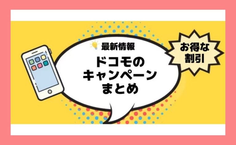 ドコモの最新キャンペーンまとめ