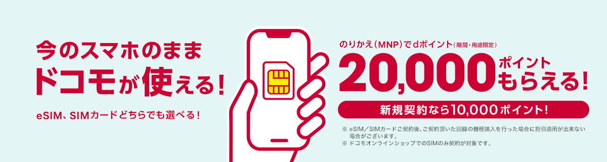 ドコモのSIMのみ乗り換えで20,000ポイントもらえる