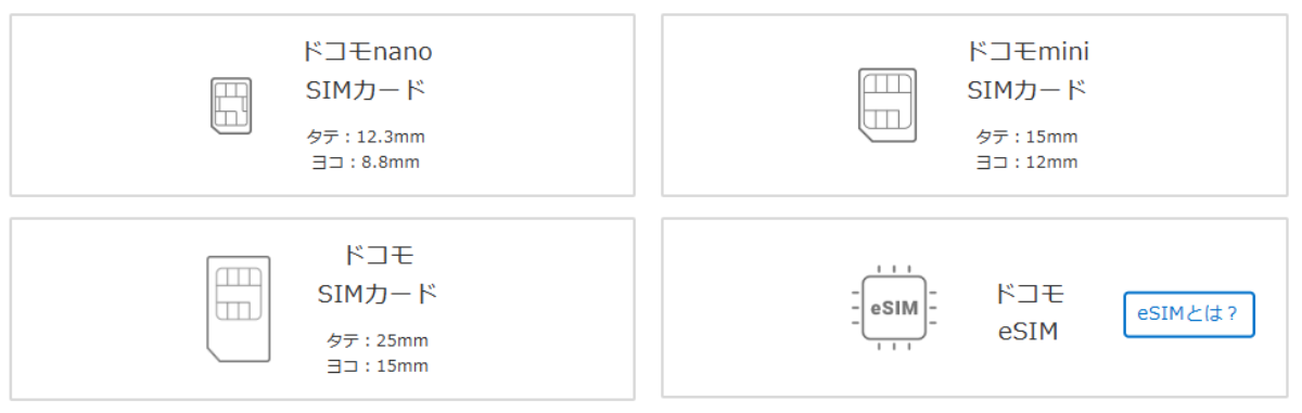 ドコモのSIMのみ契約とは