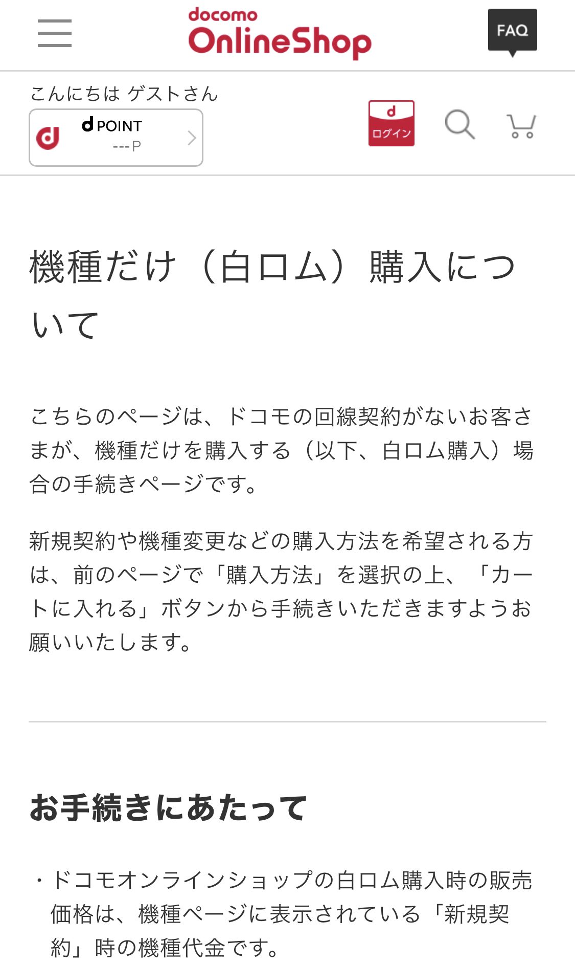 ドコモ白ロム購入の注意点