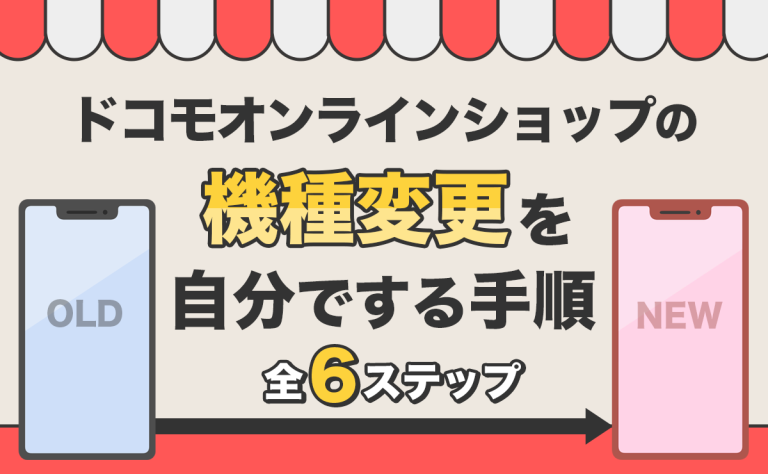 ドコモオンラインショップの機種変更を自分でする手順｜全6ステップ