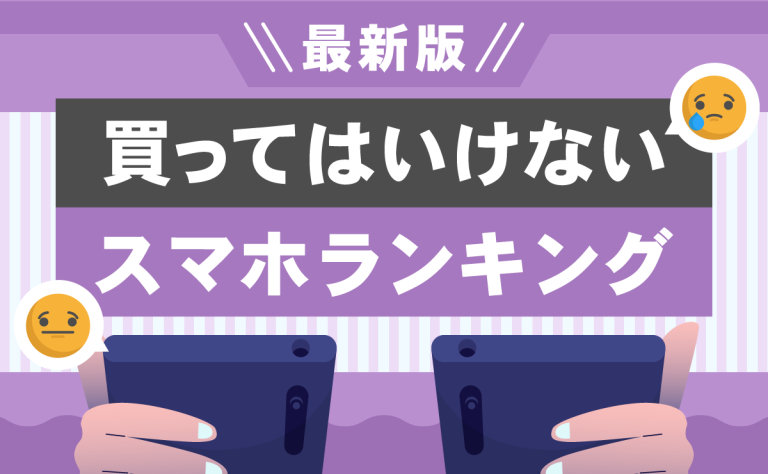 買ってはいけないスマホランキング5選！後悔するスマホを解説