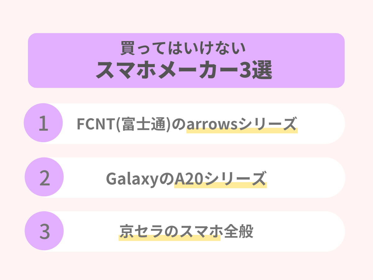 買ってはいけないスマホメーカー