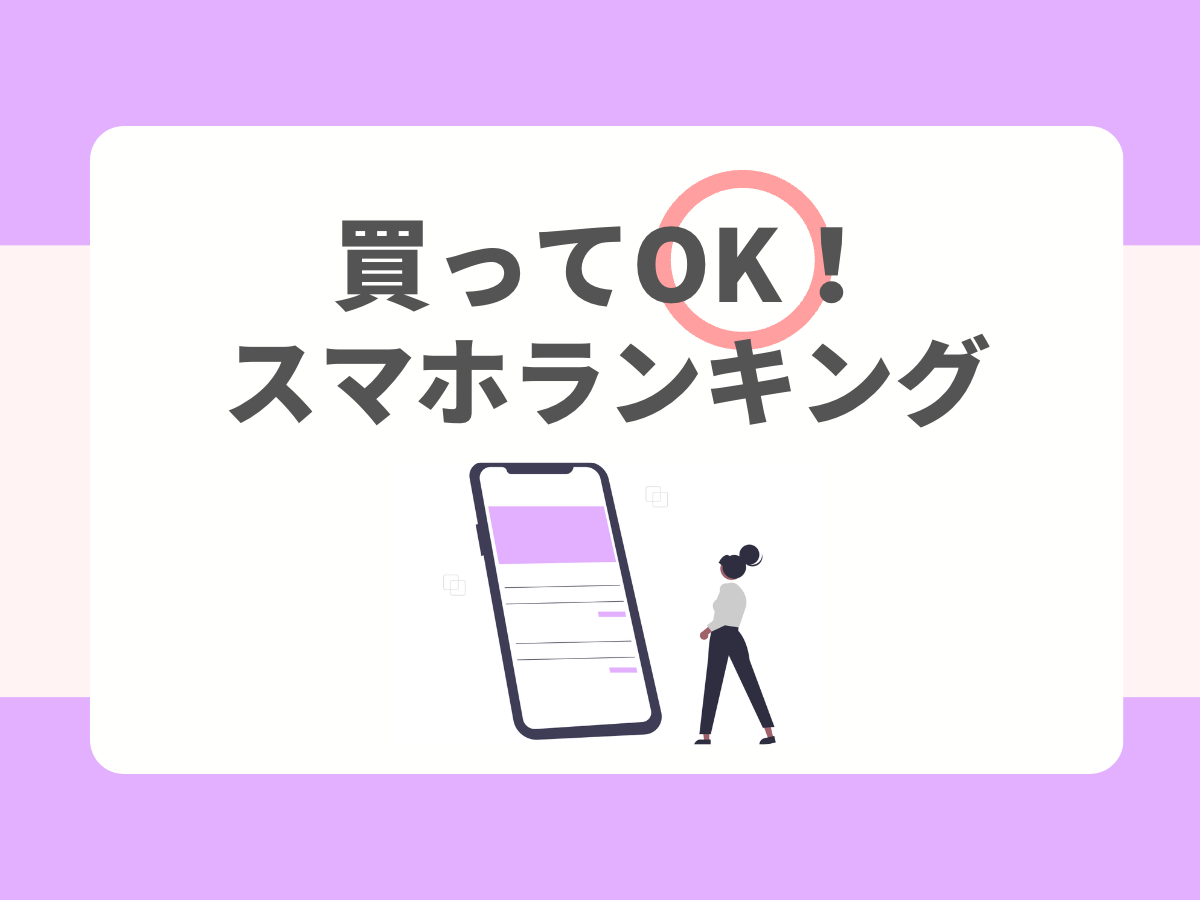 評判の良いスマホランキング