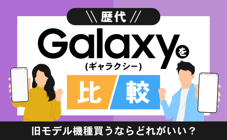 歴代Galaxy(ギャラクシー)を比較｜旧モデル機種買うならどれがいい？