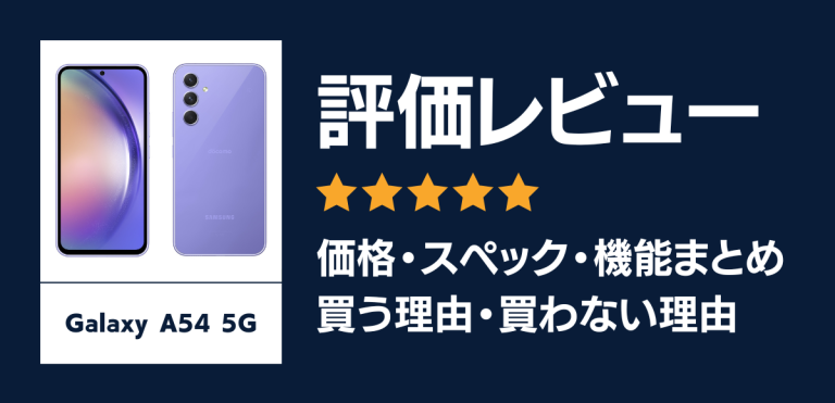 Galaxy A54 5Gの評価レビュー｜コスパの良さで日常使いにも最適