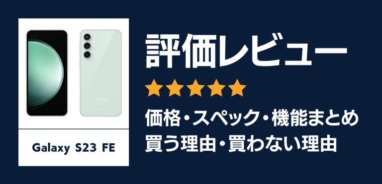 Galaxy S23 FEの評価レビュー｜学生や若い世代に嬉しいコスパ端末