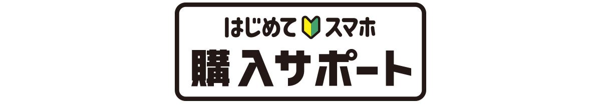 はじめてスマホ購入サポート