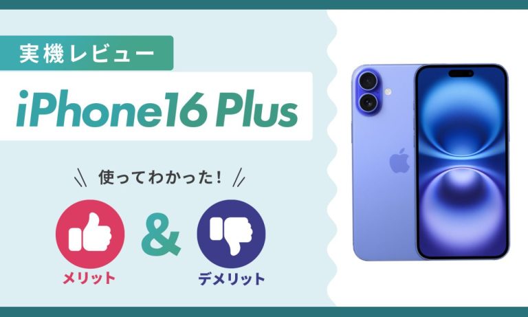 iPhone16 Plus実機レビュー！使ってわかったメリット・デメリット