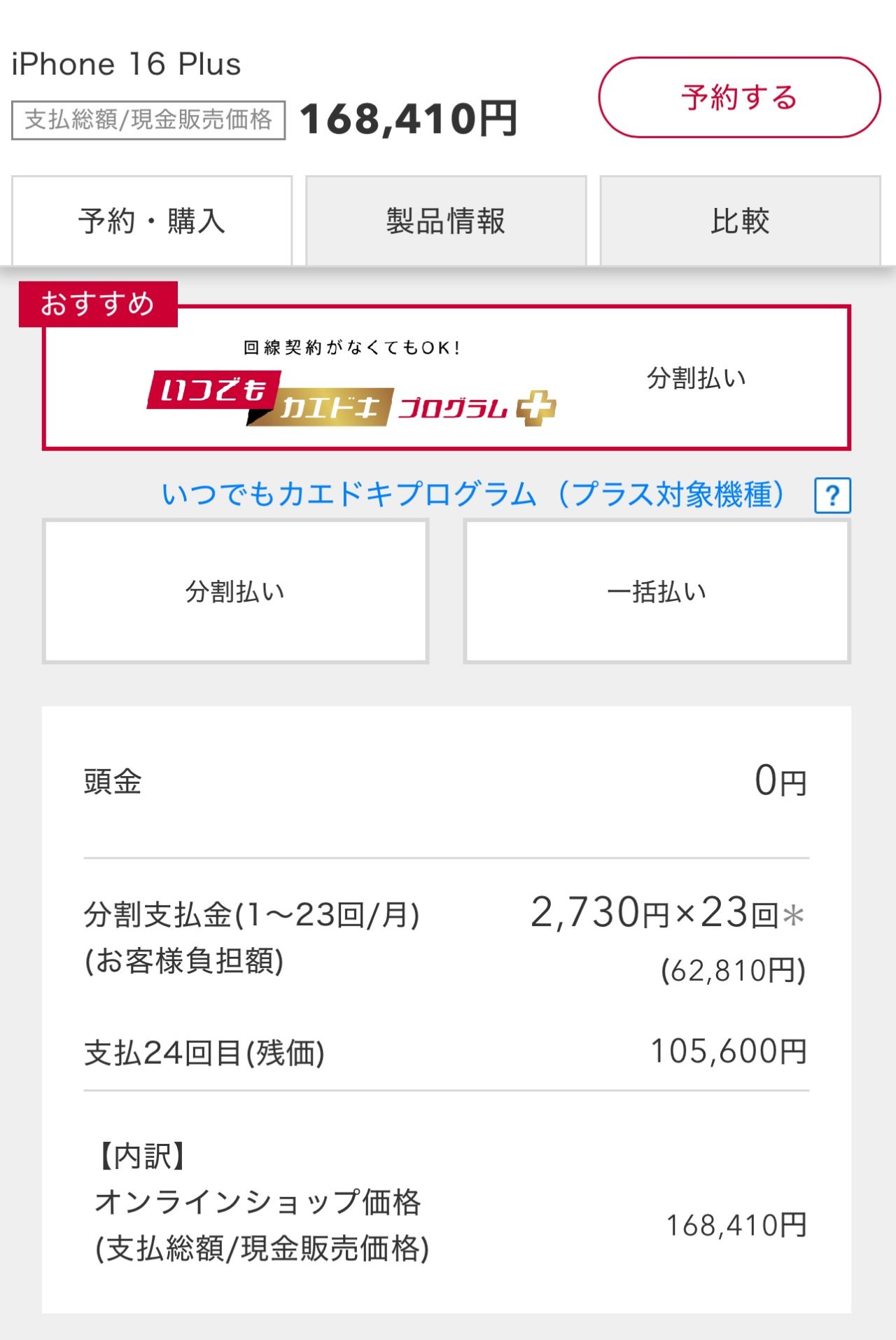 ドコモオンラインショップの価格（iPhone16 Plus）