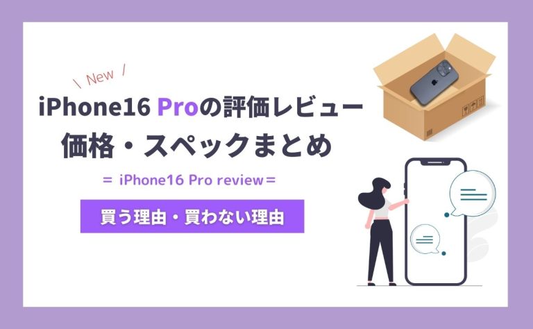 iPhone16 Proの評価レビュー｜高性能レンズ搭載で光学5倍ズームに対応