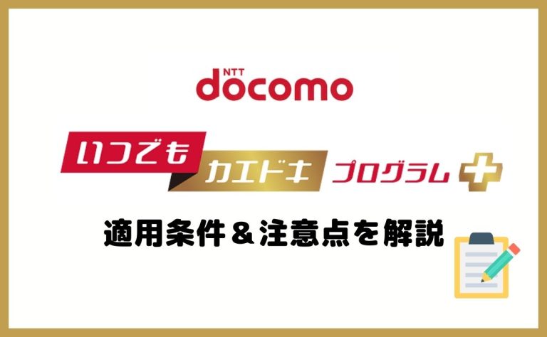 ドコモのいつでもカエドキプログラム＋（プラス）とは？内容と注意点を解説