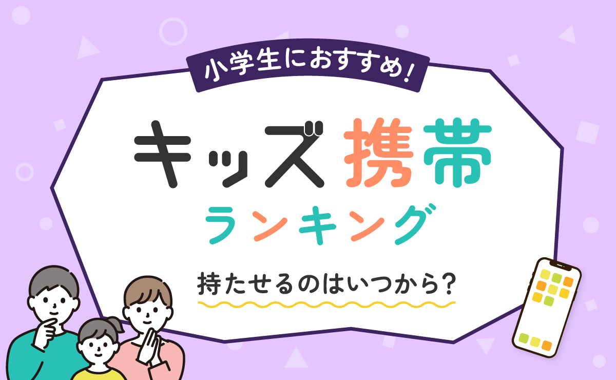 【2023年】小学生のキッズ携帯おすすめランキング｜いつから持たせるのが正解？