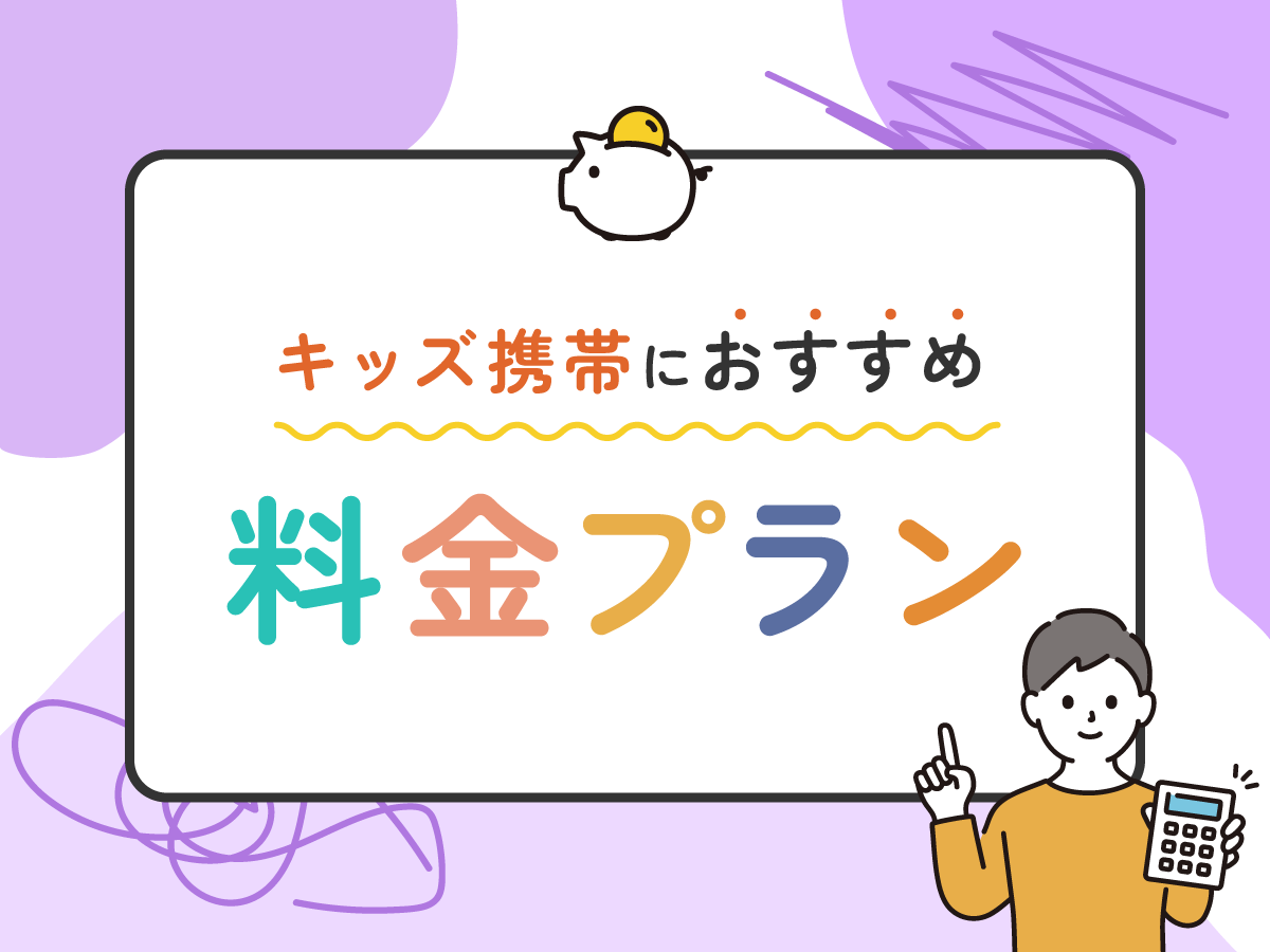 【2023年】小学生のキッズ携帯おすすめランキング｜いつから持たせるのが正解？