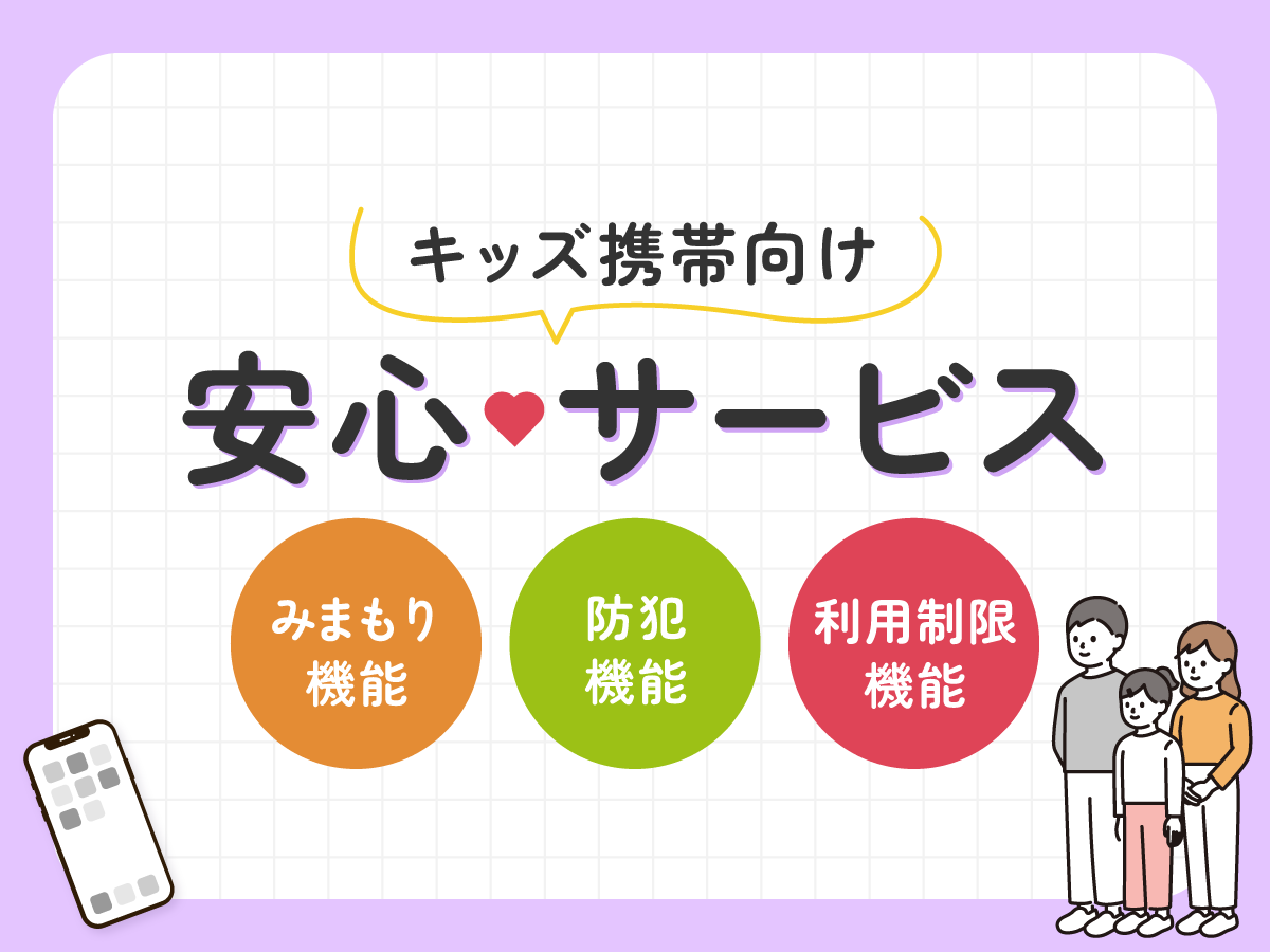 【2023年】小学生のキッズ携帯おすすめランキング｜いつから持たせるのが正解？