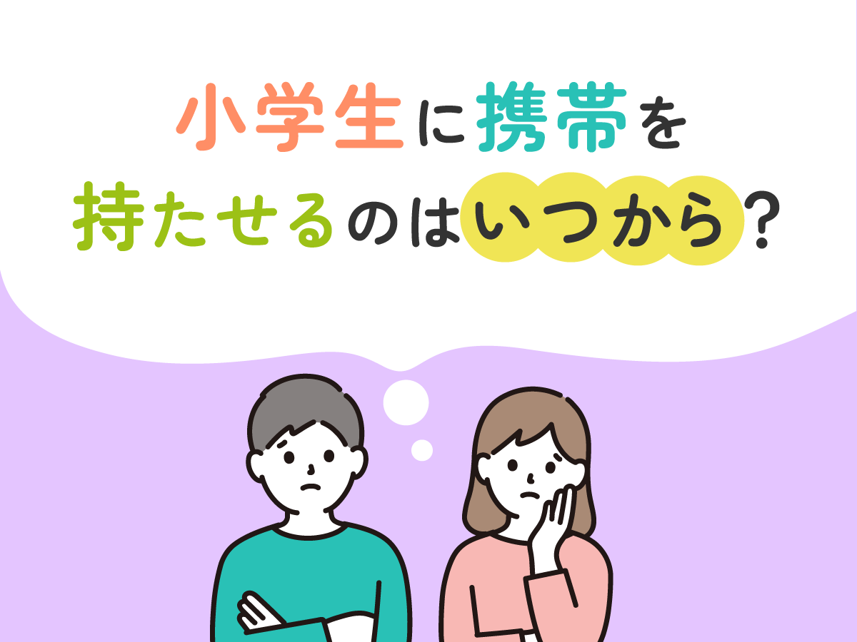 【2023年】小学生のキッズ携帯おすすめランキング｜いつから持たせるのが正解？