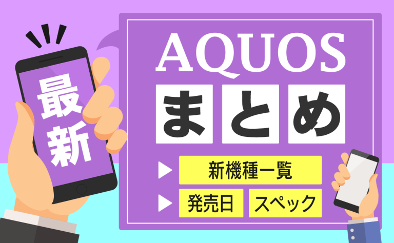 【2024年最新】新型AQUOSまとめ｜新機種の発売日・スペック・機能紹介