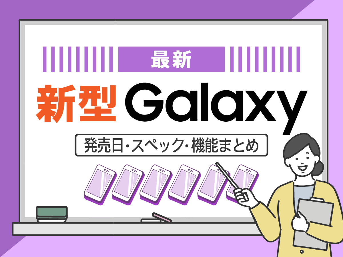 【2024年予想】新型Galaxyの発売日・スペック・機能まとめ