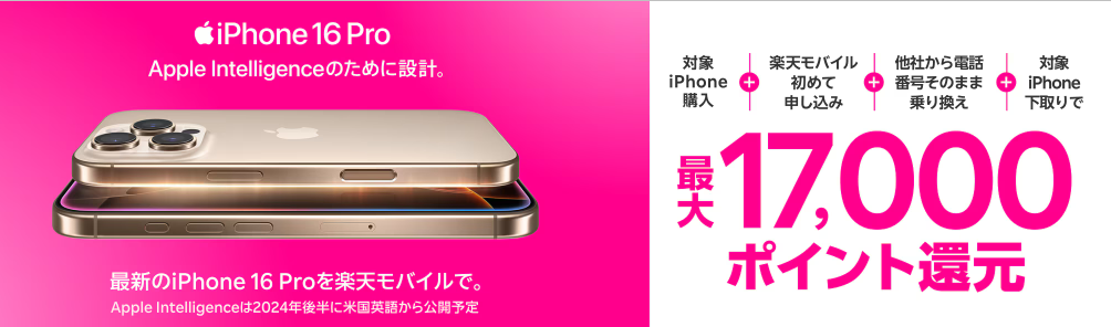 楽天モバイル 最新のiPhone 16購入で最大17,000ポイント還元でおトク！iPhoneキャンペーン！