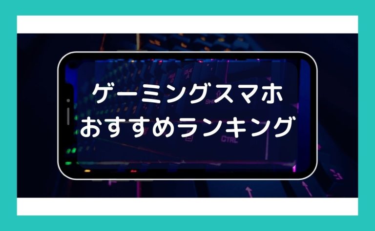 ゲーミングスマホおすすめ