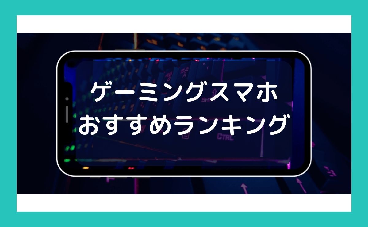 ゲーミングスマホおすすめ