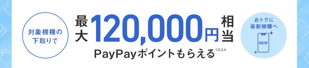 ソフトバンク下取りプログラム2024年10月