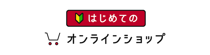 ドコモオンラインショップの使い方