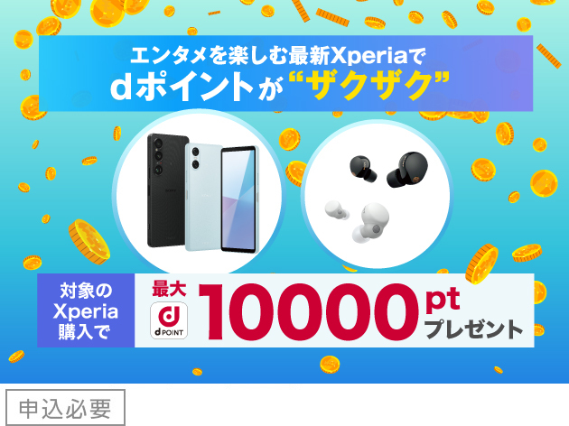 最新Xperiaでポイントがザクザクキャンペーン