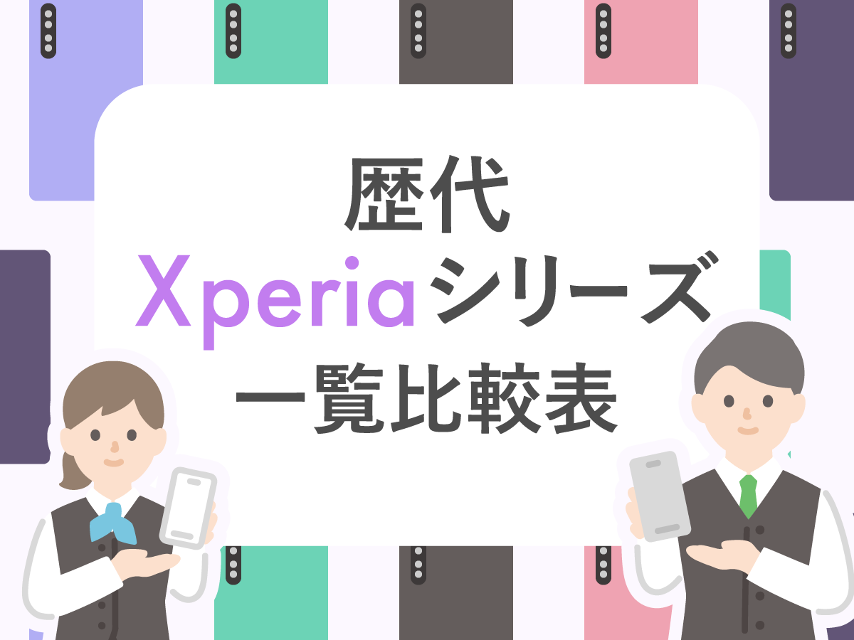 歴代Xperiaシリーズを徹底比較｜おすすめモデルを紹介