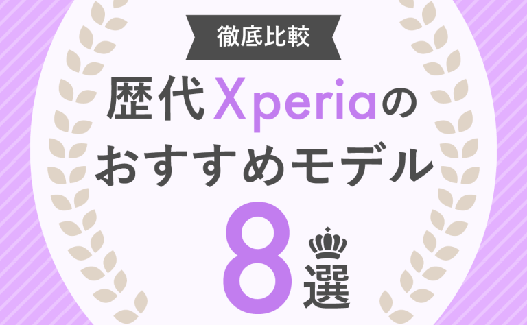 歴代Xperiaシリーズを徹底比較｜おすすめモデルを紹介