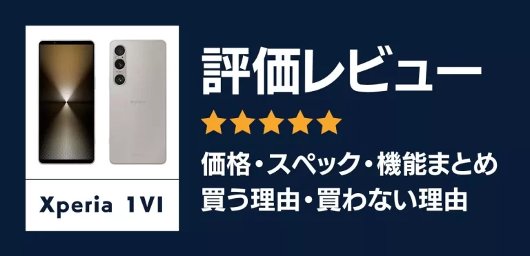 Xperia 1 VIの評価レビュー