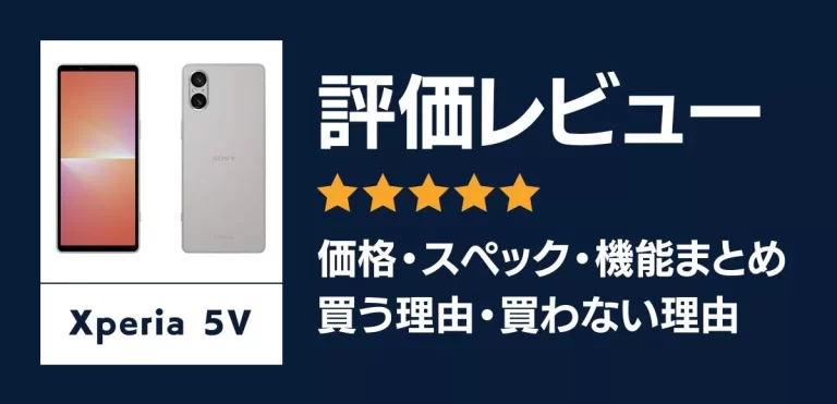 Xperia 5 Vの評価レビュー｜価格を抑えた小型のハイスペックモデル