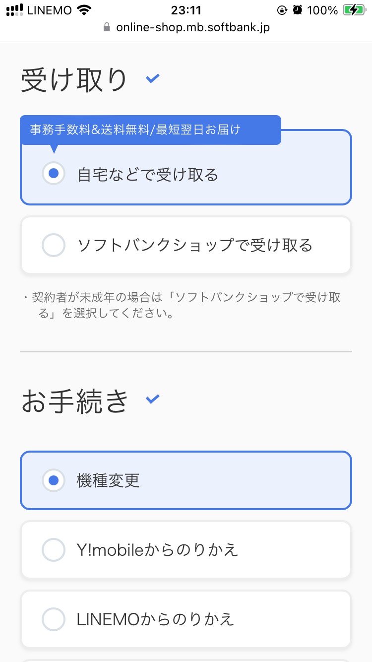 ソフトバンク機種変更の手順_04