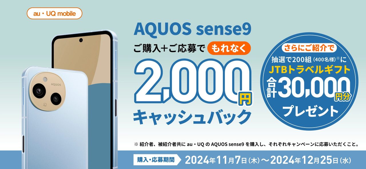 AQUOS sense9 デビューキャンペーン