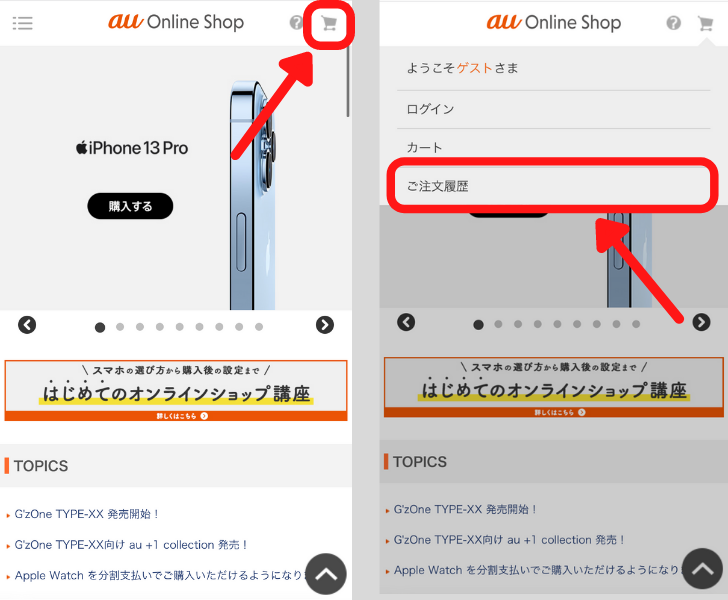 auオンラインショップの注文キャンセル方法①