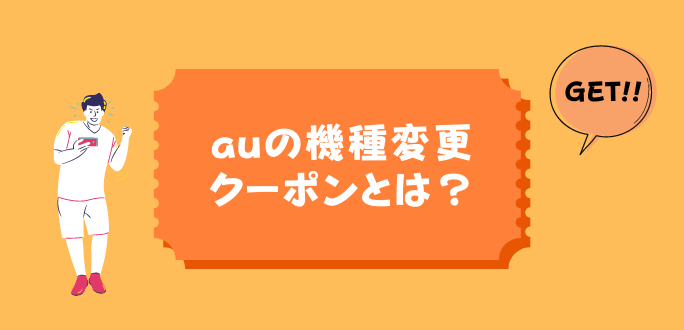 auの機種変更クーポンとは