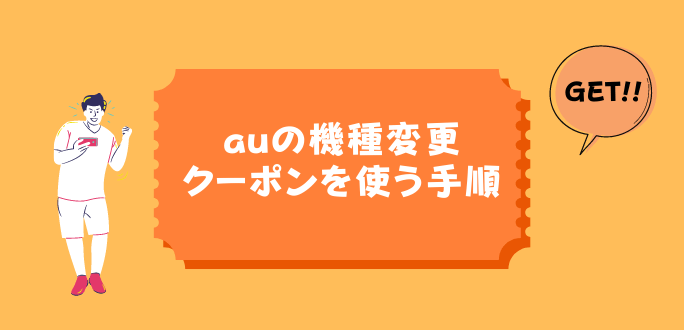 auの機種変更クーポンを使う手順